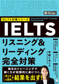 IELTS リスニング＆リーディング完全対策