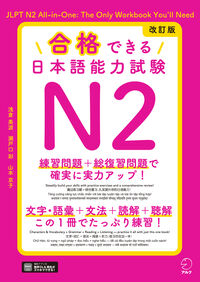 改訂版 合格できる日本語能力試験N2