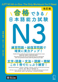 改訂版 合格できる日本語能力試験N3
