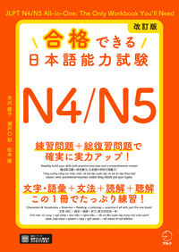 改訂版 合格できる日本語能力試験N4/N5