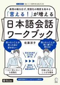 「言える！」が増える　日本語会話ワークブック