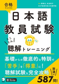 日本語教員試験 とことん聴解トレーニング