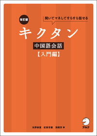 改訂版 キクタン中国語会話【入門編】