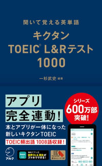 キクタンTOEIC(R) L&Rテスト 1000