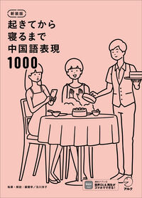 新装版 起きてから寝るまで中国語表現1000