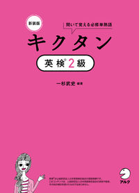 新装版 キクタン英検２級