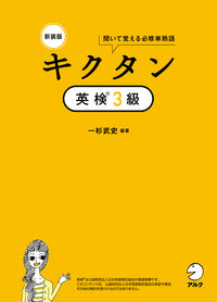 新装版 キクタン英検３級