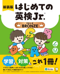 新装版 はじめての英検Jr.(R) BRONZE（ブロンズ）