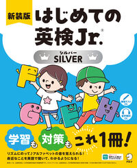 新装版 はじめての英検Jr.(R) SILVER（シルバー）