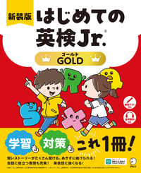 新装版 はじめての英検Jr.(R) GOLD（ゴールド）