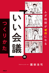 「いい会議」のつくりかた