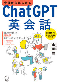 今日からはじめるChatGPT英会話 新AI時代の超独学スピーキングブック