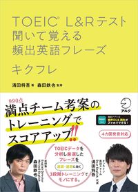 TOEIC(R) L＆Rテスト 聞いて覚える頻出英語フレーズ　キクフレ