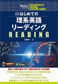 新装版 はじめての理系英語リーディング