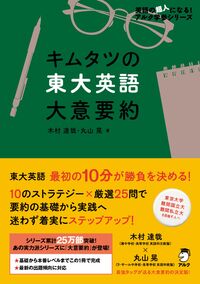 キムタツの東大英語大意要約