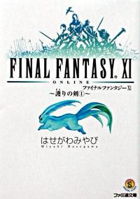 ファイナルファンタジー11 : 護りの剣