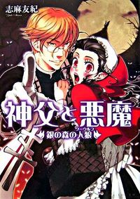 神父と悪魔 : 銀の森の人狼