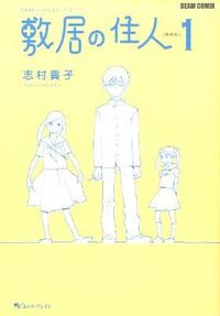 敷居の住人