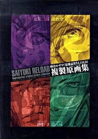 『最遊記RELOAD』複製原画集