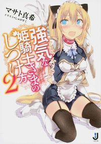 強気な姫騎士さまのしつけ方