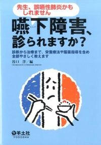 嚥下障害、診られますか?