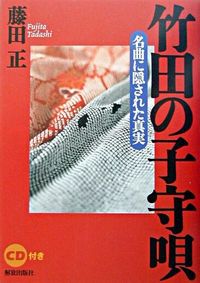 竹田の子守唄 名曲に隠された真実