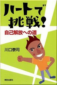 ハートで挑戦！　自己解放への道