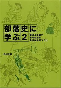 部落史に学ぶ2
