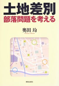 土地差別 部落問題を考える