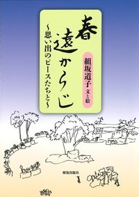 春遠からじ 思い出のピースたちと