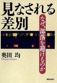 見なされる差別 なぜ、部落を避けるのか