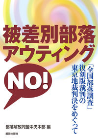 被差別部落アウティング NO!