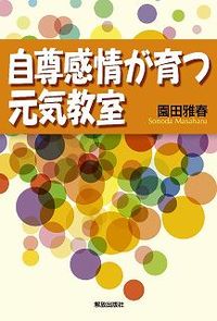 自尊感情が育つ元気教室