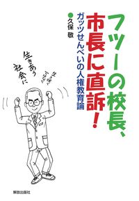 Takashi Kubo / An Ordinary Principal's Direct Plea to the Mayor!