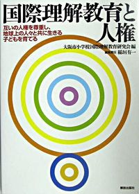 国際理解教育と人権