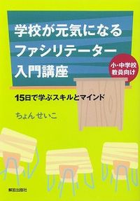 学校が元気になるファシリテーター入門講座