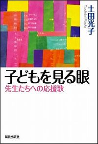 #土田 光子 著 #子どもを見る眼-先生たちへの応援歌 ツチダミツコ :9784759221534