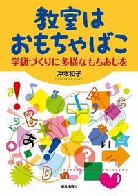 #沖本 和子 著 #教室はおもちゃばこ-学級づくりに多様なも オキモトカズコ :9784759221565