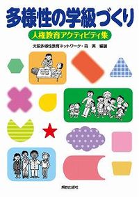 多様性の学級づくり