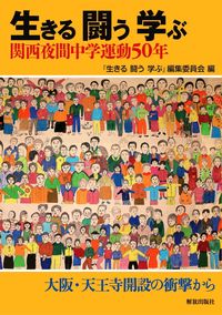 生きる闘う学ぶ 関西夜間中学運動50年