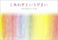 しあわせというやまい