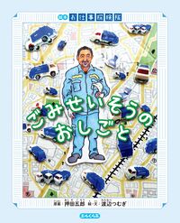 絵本 ごみせいそうのおしごと