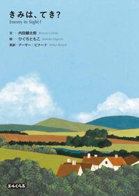 きみは、てき？