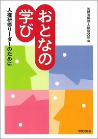 おとなの学び 人権研修リーダーのために