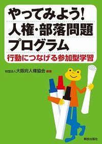 #OsakaPrefecturalHumanRightsAssociation #LetsTry!HumanRightsandBurakuIssuesProgram