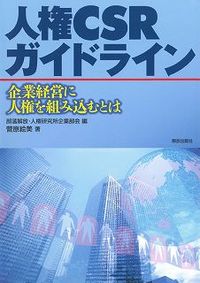 人権CSRガイドライン
