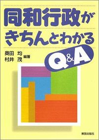 同和行政がきちんとわかるQ&A