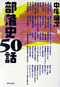 部落史50話