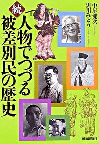 ☆続☆　人物でつづる被差別民の歴史