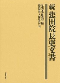 続 悲田院長吏文書